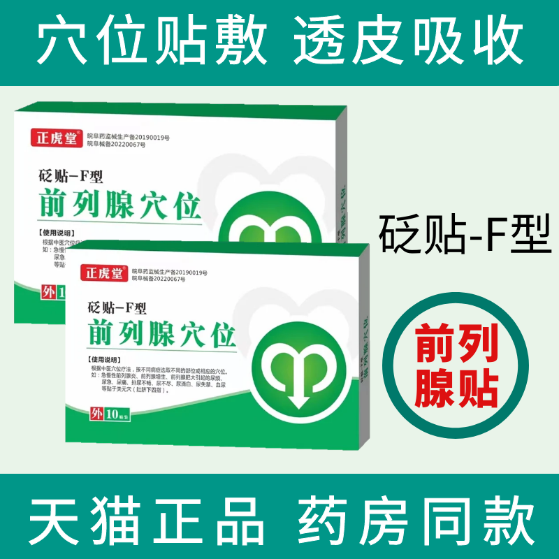 前列腺穴位贴砭贴-f型男性尿频尿急起夜次数多正虎堂10贴中老年人