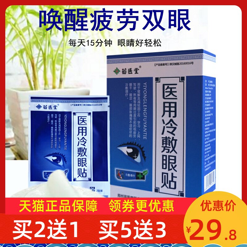 苗医堂医用冷敷眼贴缓解视疲劳眼干眼涩眼部肿胀近视干涩穴位冷敷