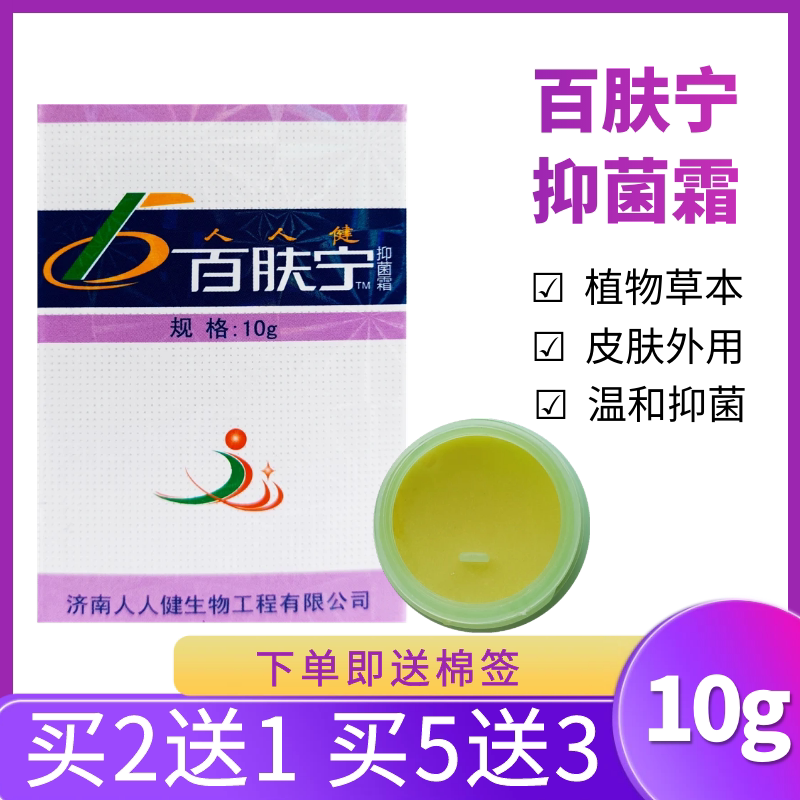 人人健百肤宁抑菌霜清洁抑菌皮肤外用儿童成人通用10g植物抑菌膏