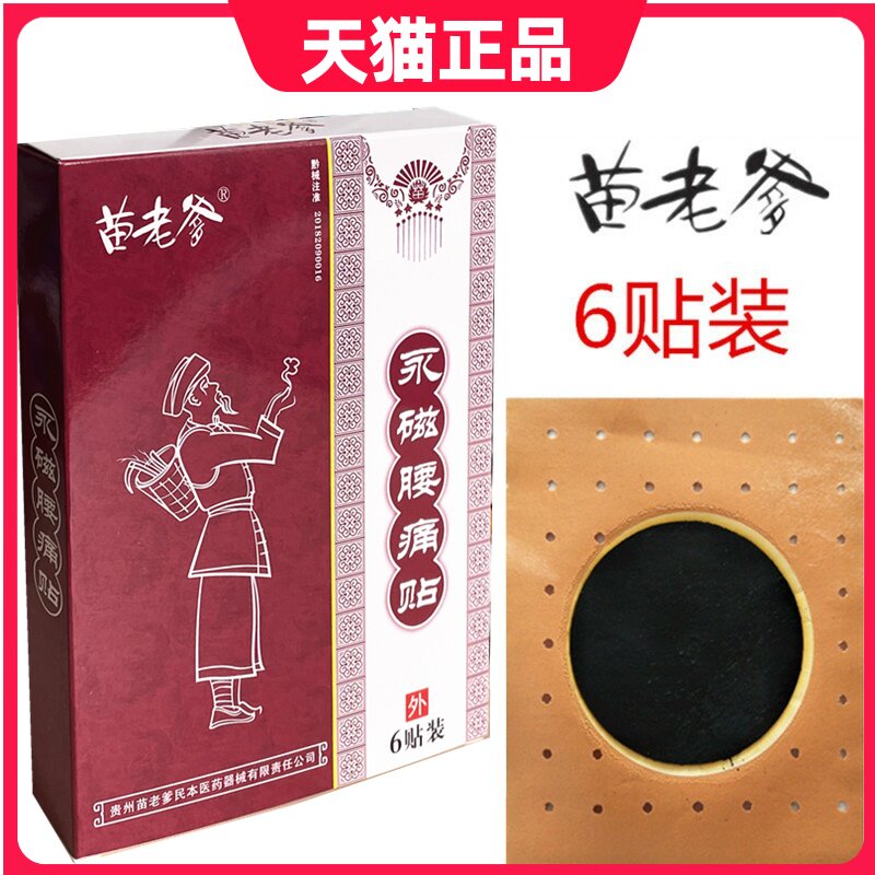 苗老爹永磁腰痛贴急性腰扭伤腰痛