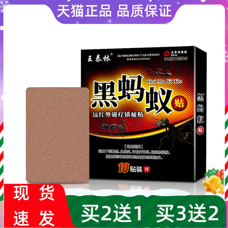 王泰林黑蚂蚁贴远红外磁疗镇痛贴