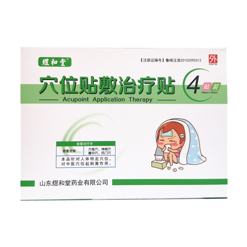 煜和堂正品穴位贴敷治疗贴4贴感冒灸婴幼儿小儿童医用推拿治疗学