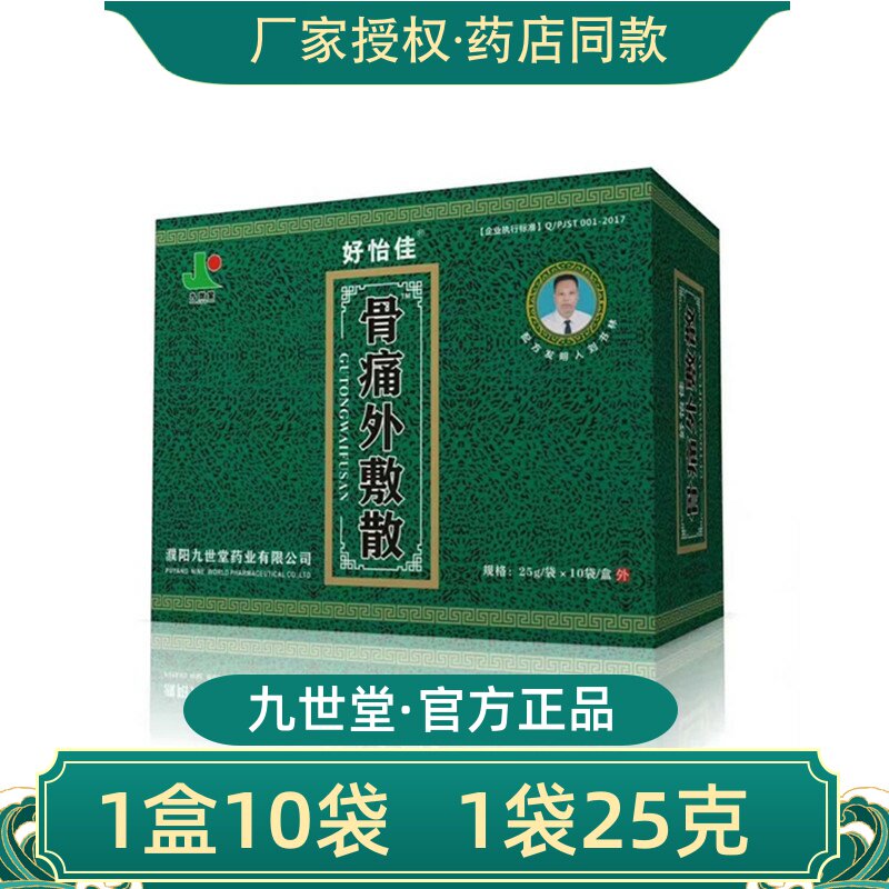 九世堂骨痛外敷散好怡佳