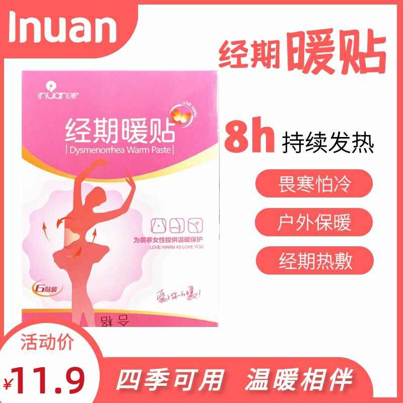 艾暖经期暖贴暖身贴发热贴经期保暖大姨妈贴自发热贴6贴暖宝宝贴