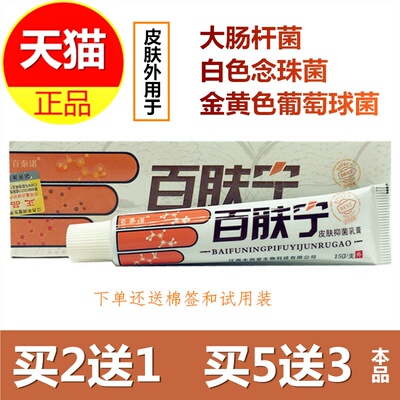 百肤宁抑菌乳膏15g抑菌膏百秦诺贝舍宁丰润堂皮肤外用草本乳膏