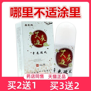 鑫东进艾灸液导光凝胶50g/盒涂抹身体疼痛不适处按摩吸收买送正品