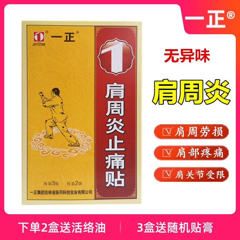 一正肩周炎止痛贴6贴肩膀痛药膏颈椎疼痛颈肩酸痛麻木脖子痛膏贴
