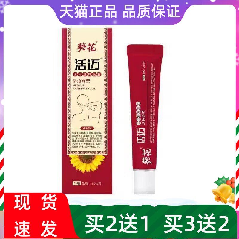 葵花活迈舒型20g/支医用退热凝胶