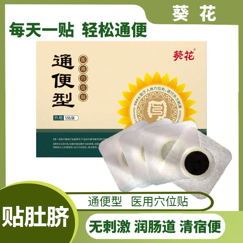 葵花小孩便秘贴中老年人消化不良顽固儿童润肠通便医用穴位贴正品