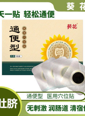 葵花小孩便秘贴中老年人消化不良顽固儿童润肠通便医用穴位贴正品