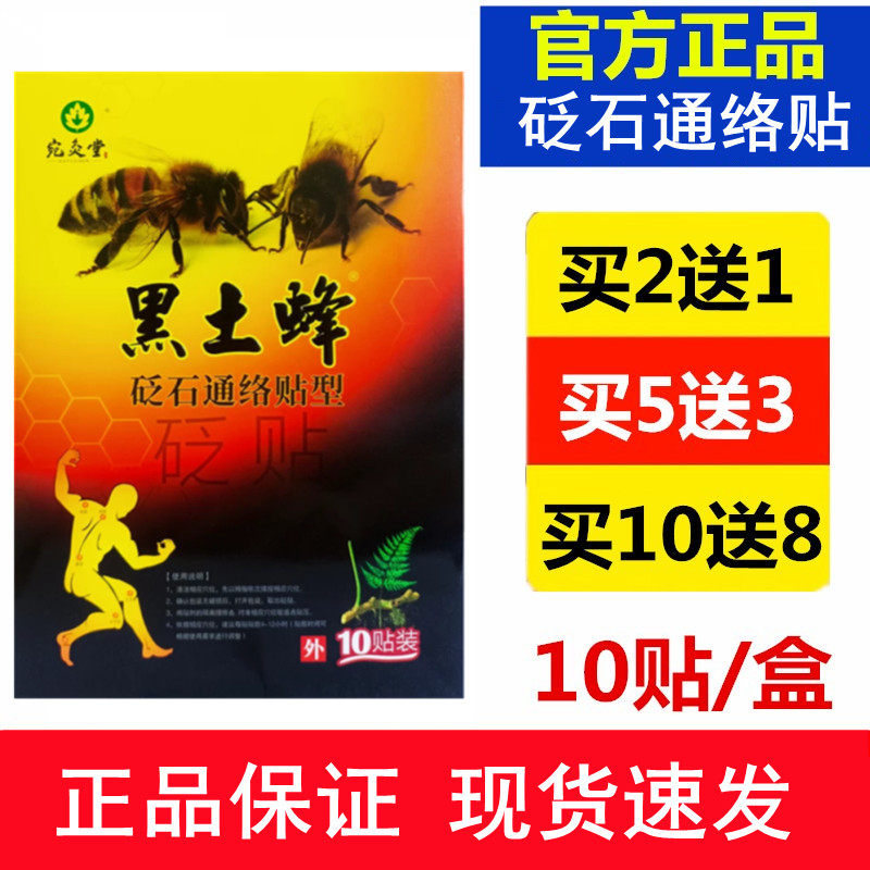 宛灸堂黑土蜂砭石通络贴型砭贴人体穴位刺激10*13cm10贴医疗器械