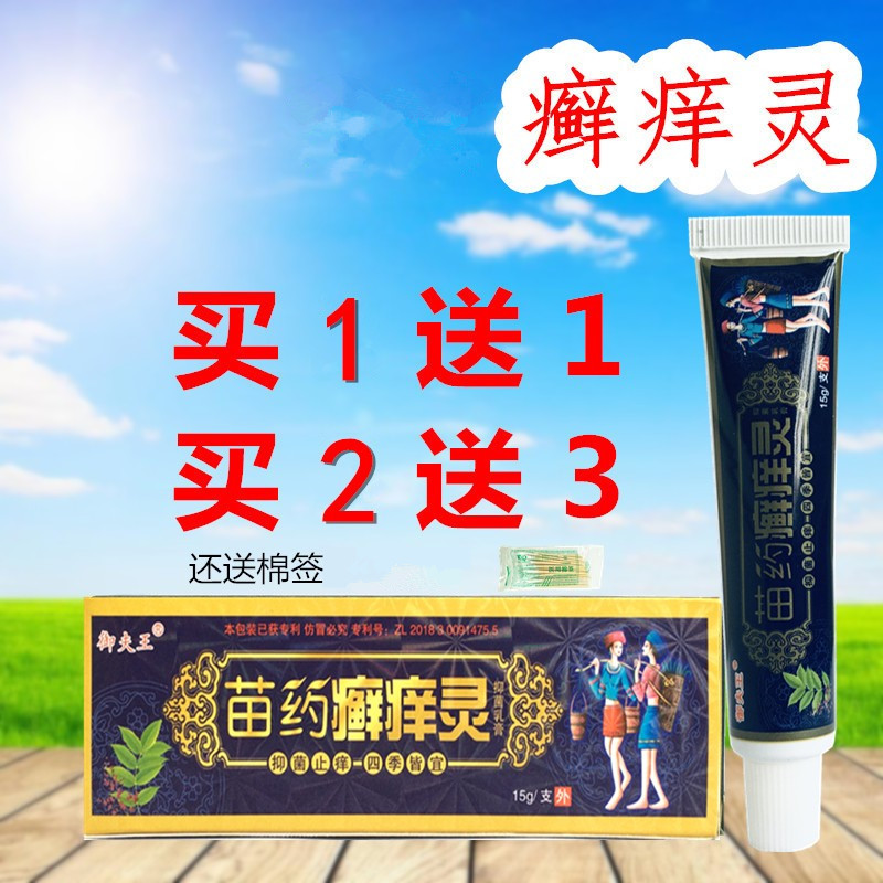 护必行苗癣痒灵乳膏 原御夫王藓 皮肤外用肤王抑菌膏苗家正品苗约