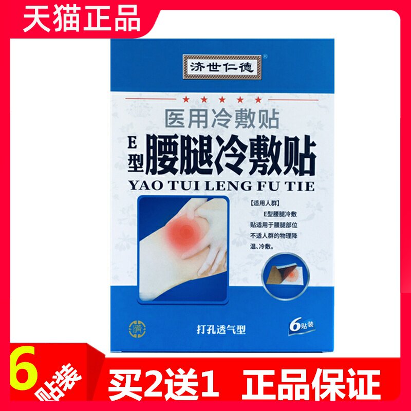 济世仁德腰腿冷敷贴理疗贴6贴风湿痛骨疼孝敬老人爸妈长辈疼痛贴