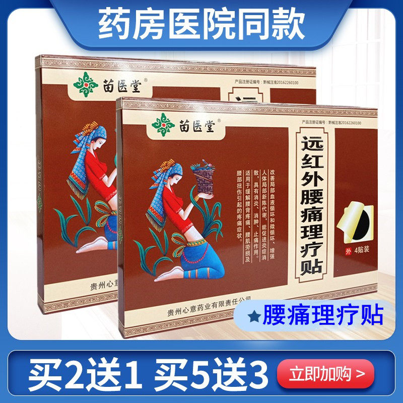 苗医堂远红外腰痛理疗贴腰椎间盘突出黑膏药膏贴贵州心意苗药4贴
