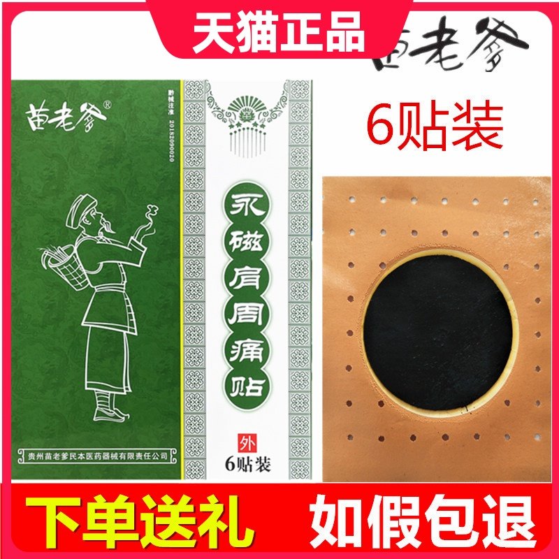 苗老爹永磁肩周痛贴颈椎肩周疼痛