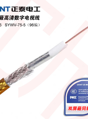 正泰电视线双屏蔽高清数字电视信号闭路线NEX6-21102-1SYWV-75-5