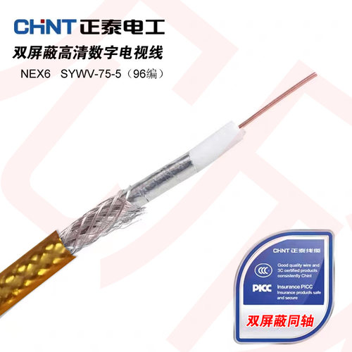 正泰电视线双屏蔽高清数字电视信号闭路线NEX6-21102-1SYWV-75-5