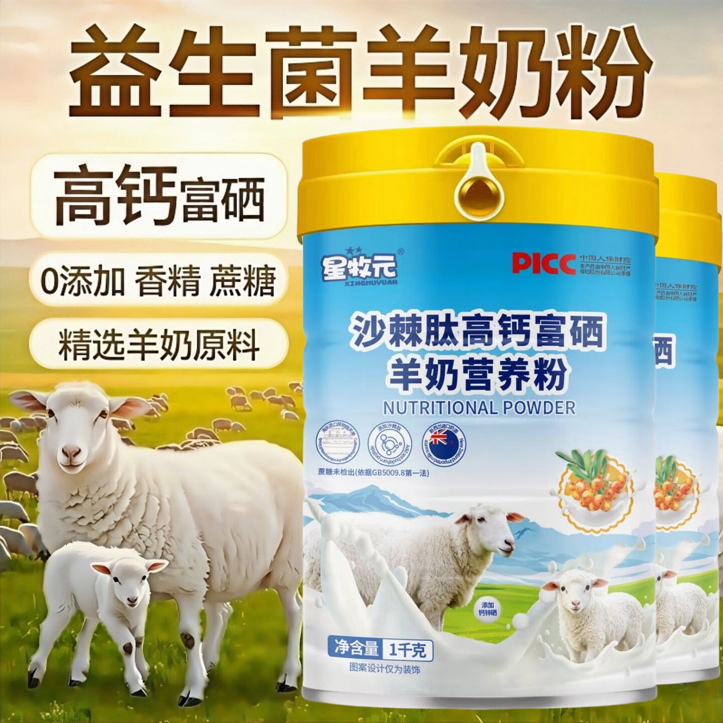 羊奶粉富硒高钙益生菌中老年奶粉