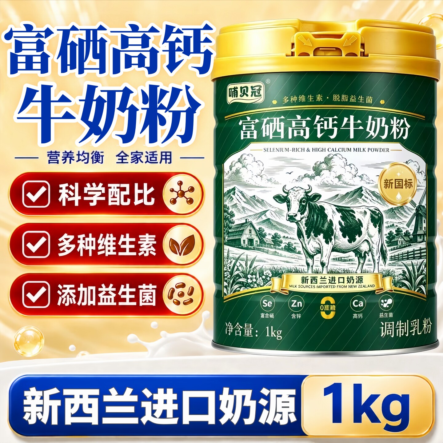 牛奶粉新西兰进口奶源富硒高钙无蔗糖益生菌免疫力儿童中老年奶粉