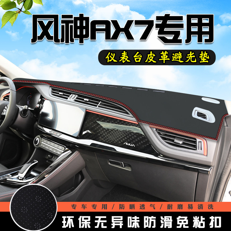 23款风神AX7仪表台避光垫风神AX7汽车用品内装饰工作台中控防晒垫