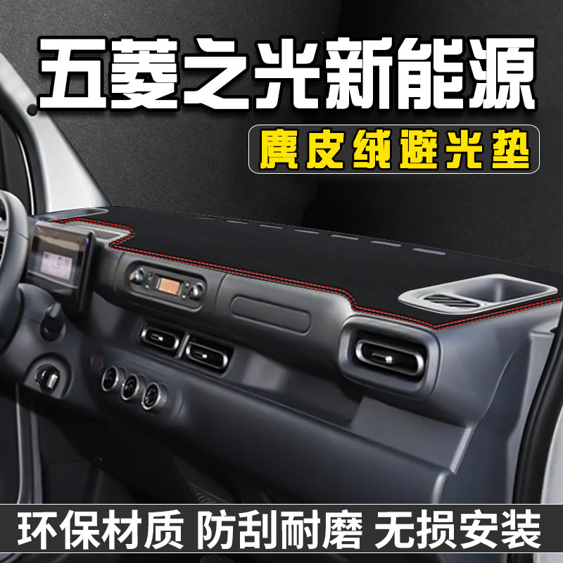 五菱之光新能源中控台防晒避光垫内装饰用品仪表台垫工作台遮阳垫