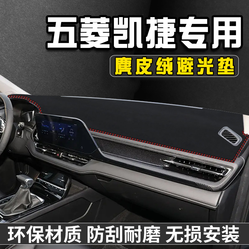 五菱凯捷中控台防晒避光垫仪表台遮阳垫内饰装饰用品大全工作台垫