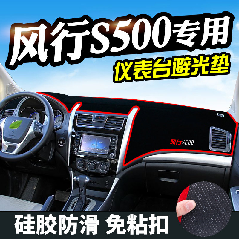 东风风行S500避光垫仪表台盘饰汽车用品中控改装工作台内饰防遮光