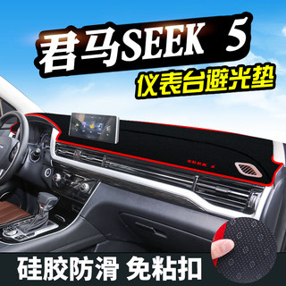 君马SEEK 5仪表台避光垫汽车用品装饰中控改装赛克5工作台防晒遮