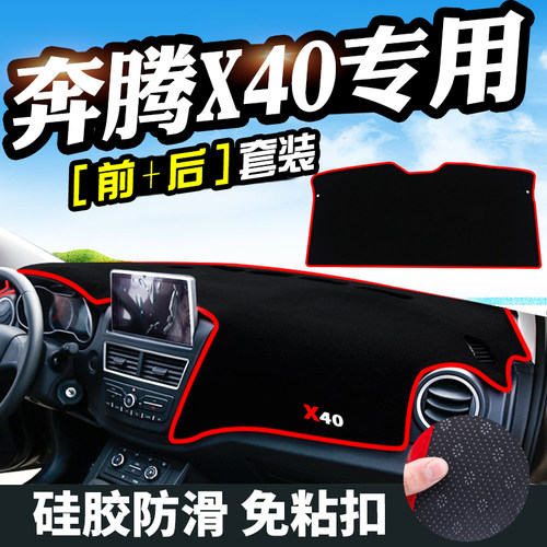 一汽奔腾X40避光垫仪表台中控奔腾X80仪表盘改装内饰装饰防晒遮光 - 封面
