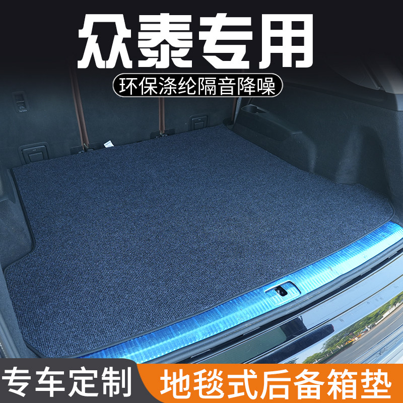 众泰Z300众泰Z500Z560Z700后备箱垫专用尾箱垫地毯式汽车内饰用品