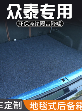 众泰Z300众泰Z500Z560Z700后备箱垫专用尾箱垫地毯式汽车内饰用品