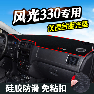 饰汽车用品仪表盘遮阳遮光垫 风光330避光垫仪表台防晒垫中控装