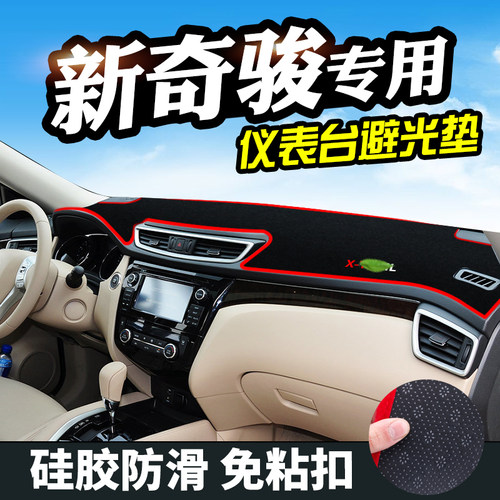 适用新奇骏避光垫仪表台装饰汽车用品中控改装工作台内饰防晒遮光 - 封面