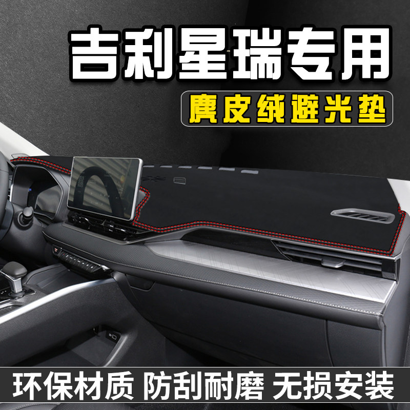 吉利星瑞仪表台避光垫汽车内装饰