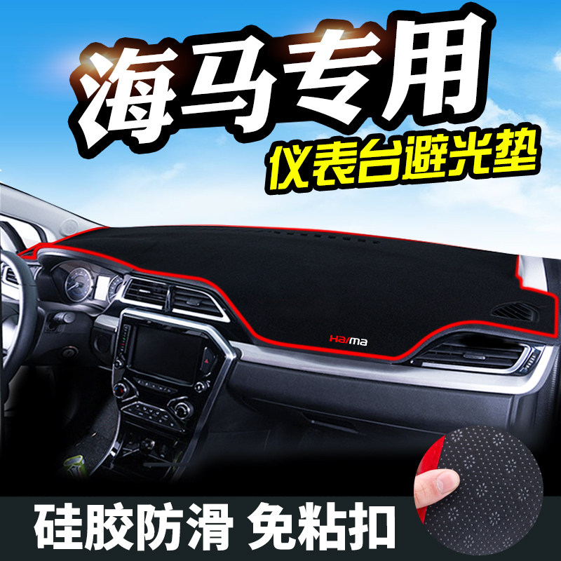 海马M3中控丘比特M2M6M5海马S5Young避光垫仪表台内饰改防晒遮光