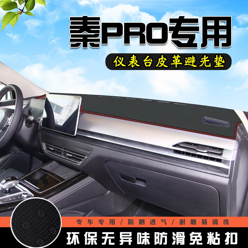 比亚迪秦PRO仪表台避光垫秦PRODMEV汽车用品内装饰工作中控防晒垫
