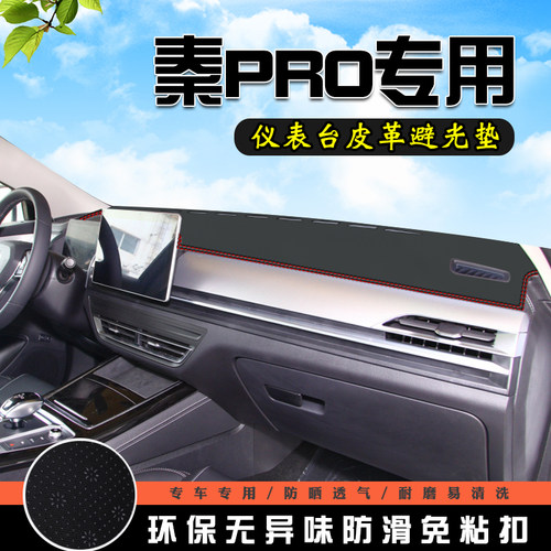 比亚迪秦PRO仪表台避光垫秦PRODMEV汽车用品内装饰工作中控防晒垫