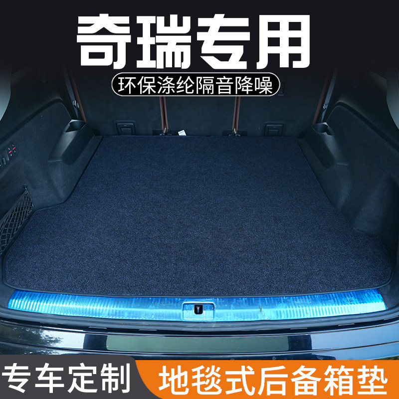 奇瑞eQ1艾瑞泽5e瑞虎3xe瑞虎e后备箱垫汽车内装饰用品专用尾箱垫