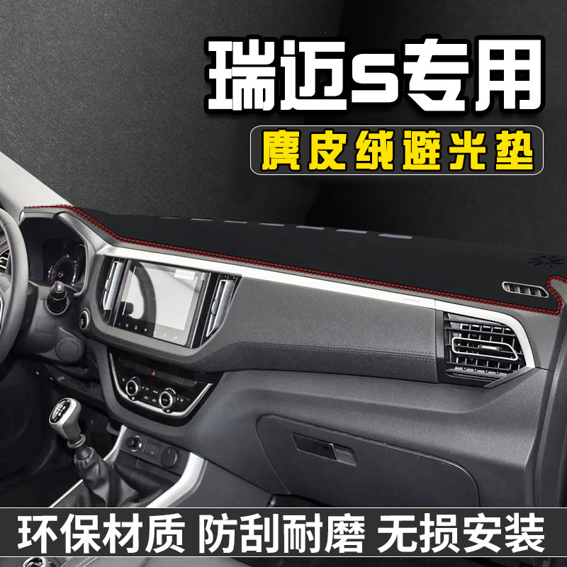 瑞迈S仪表台避光垫内装饰用品