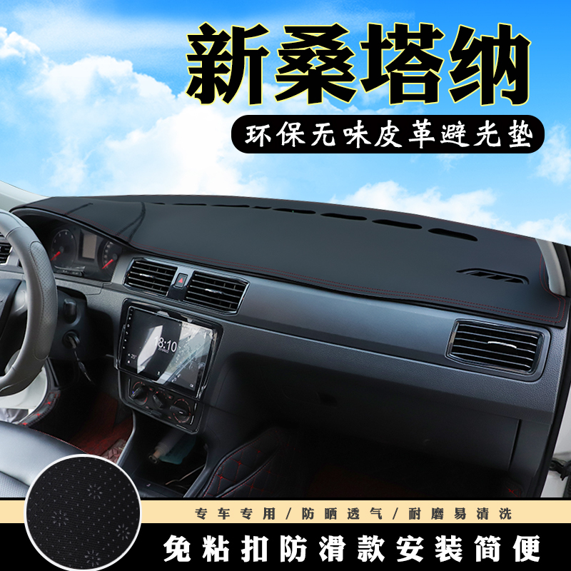 适用于大众新桑塔纳避光垫仪表台中控汽车装饰用品防滑防晒遮光垫