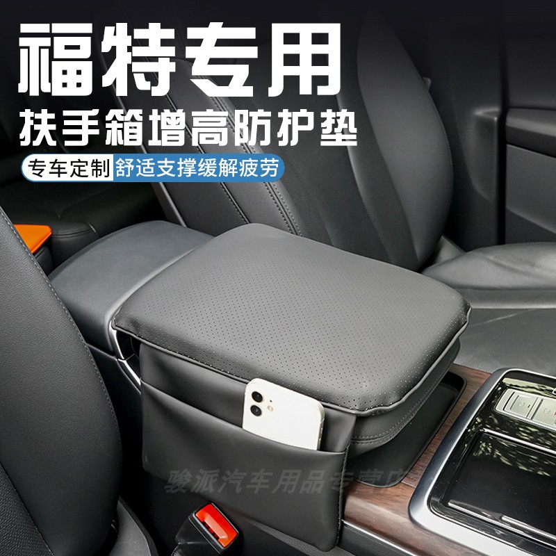 福特金牛座蒙迪欧福克斯福睿斯中控扶手箱增高垫保护套内饰用品