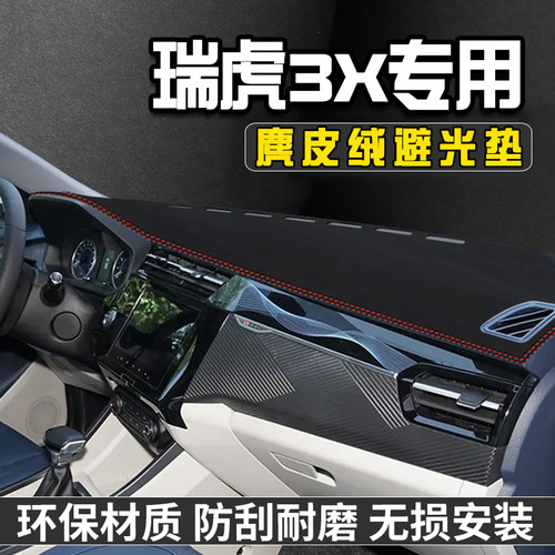 奇瑞瑞虎3X仪表台防晒避光垫汽车内装饰用品大全工作台中控台遮阳
