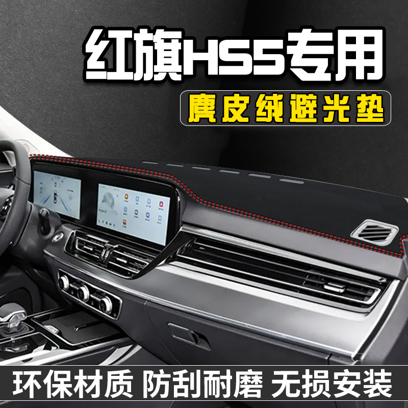红旗HS5避光垫仪表台防晒垫HS5汽车内装饰用品工作中控台遮阳垫