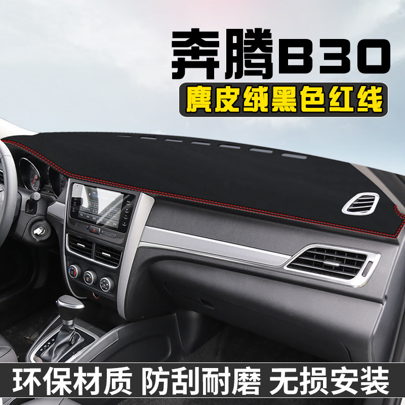 奔腾B30仪表台避光垫汽车内装饰
