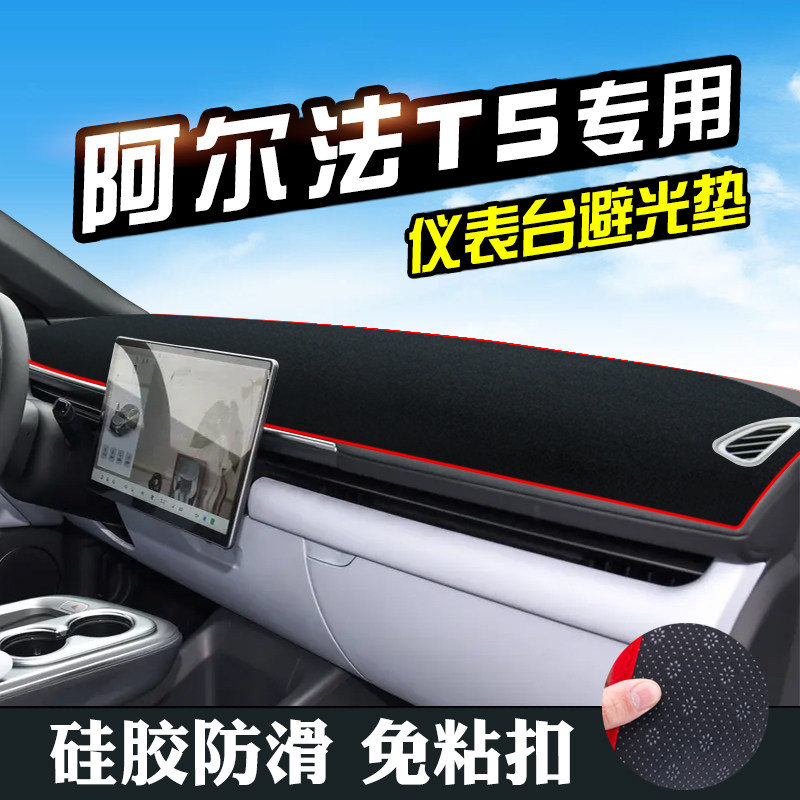 极狐阿尔法T5仪表台防晒避光垫车内装饰用品工作台垫中控台遮阳垫