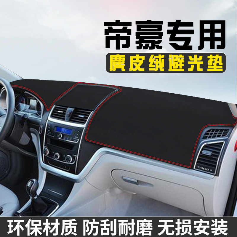 适用于吉利帝豪避光垫仪表台防晒垫车内饰用品工作台中控台遮阳垫