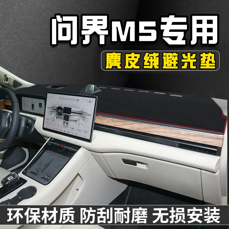 问界M5中控台防晒避光垫汽车前台铺垫仪表台防晒垫遮光盘工作台垫