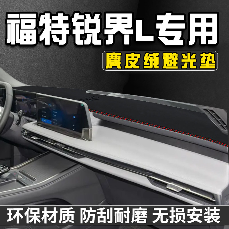 福特锐界L仪表台中控防晒避光垫
