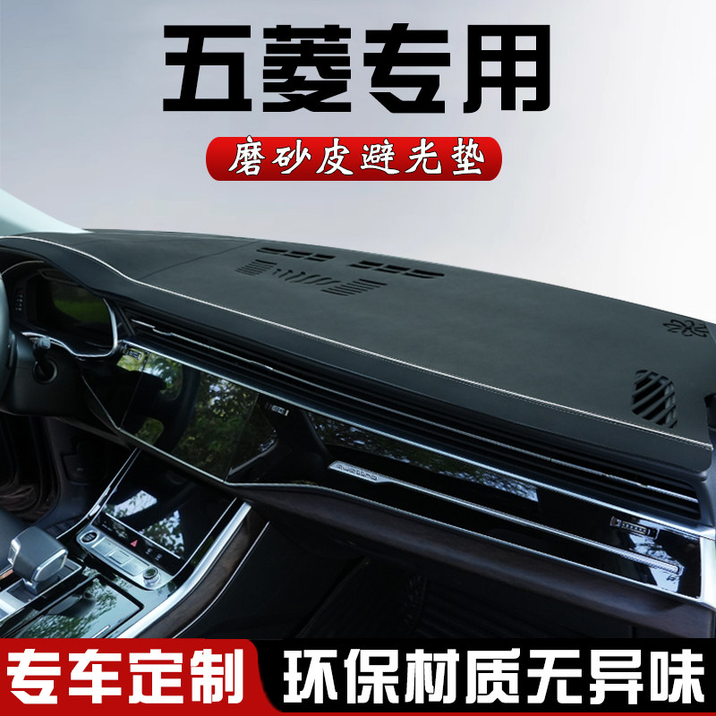 五菱缤果仪表台防晒避光垫中控台垫缤果改装汽车内装饰用品遮光垫