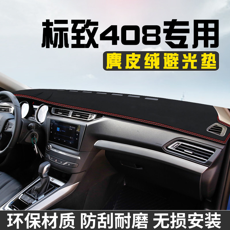 标致408避光垫仪表台防晒垫汽车内饰用品大全工作台中控台遮阳垫